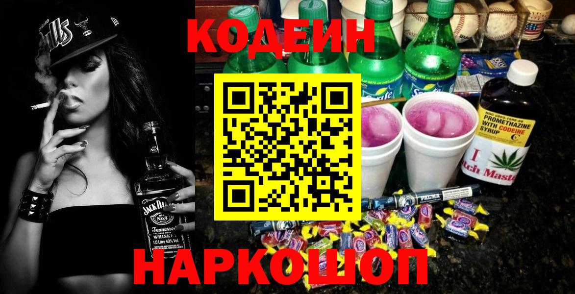 Вятские Поляны  Codein напиток Lean (лин)  Вход с VPN  Codein Purple Drank 
